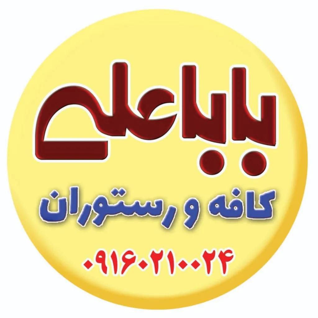 کافه رستوران باباعلی در خوزستان