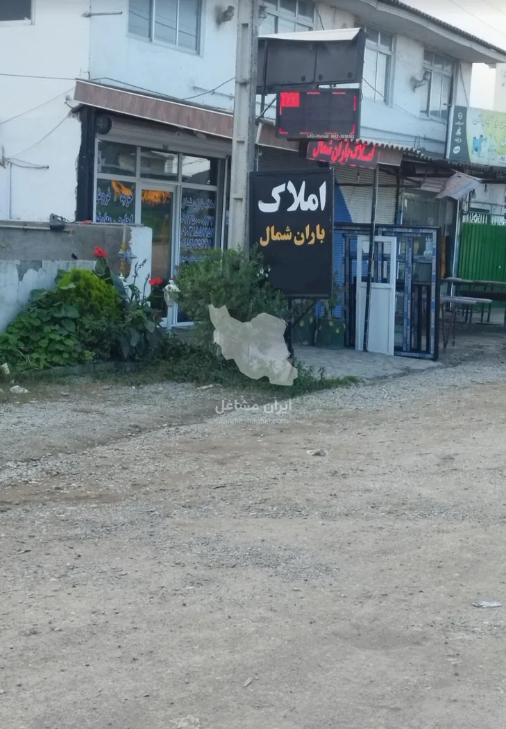 مشاور املاک باران شمال خرید و فروش زمین و ویلا در نوشهر
