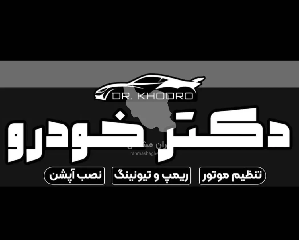 تنظیم موتور و برق خودرو دکتر خودرو زارع زاده در مهریز