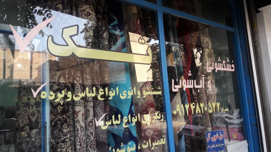 خشکشویی تک