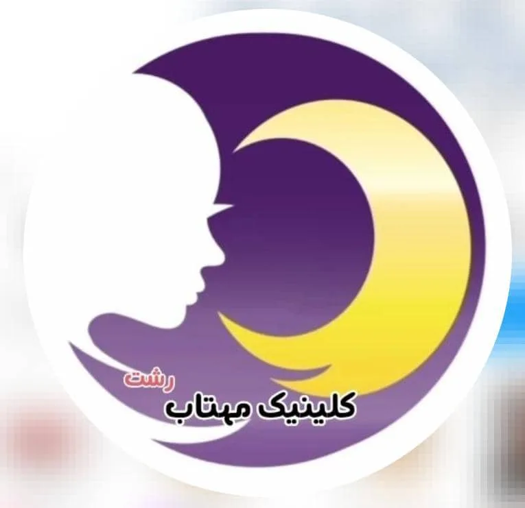کلینیک زیبایی و لیزر موهای زائد مهتاب در رشت