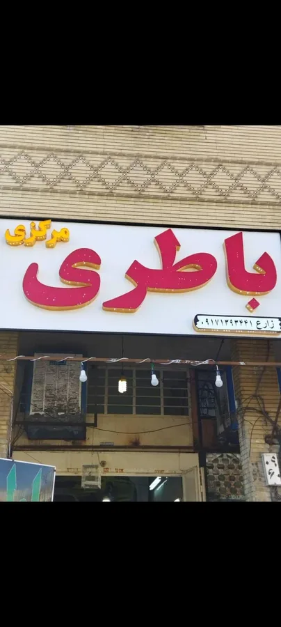 باطری ماشین مرکزی