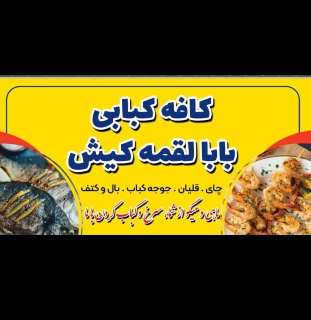 کافه رستوران غذای دریایی شبهای شیراز بابالقمه در کیش