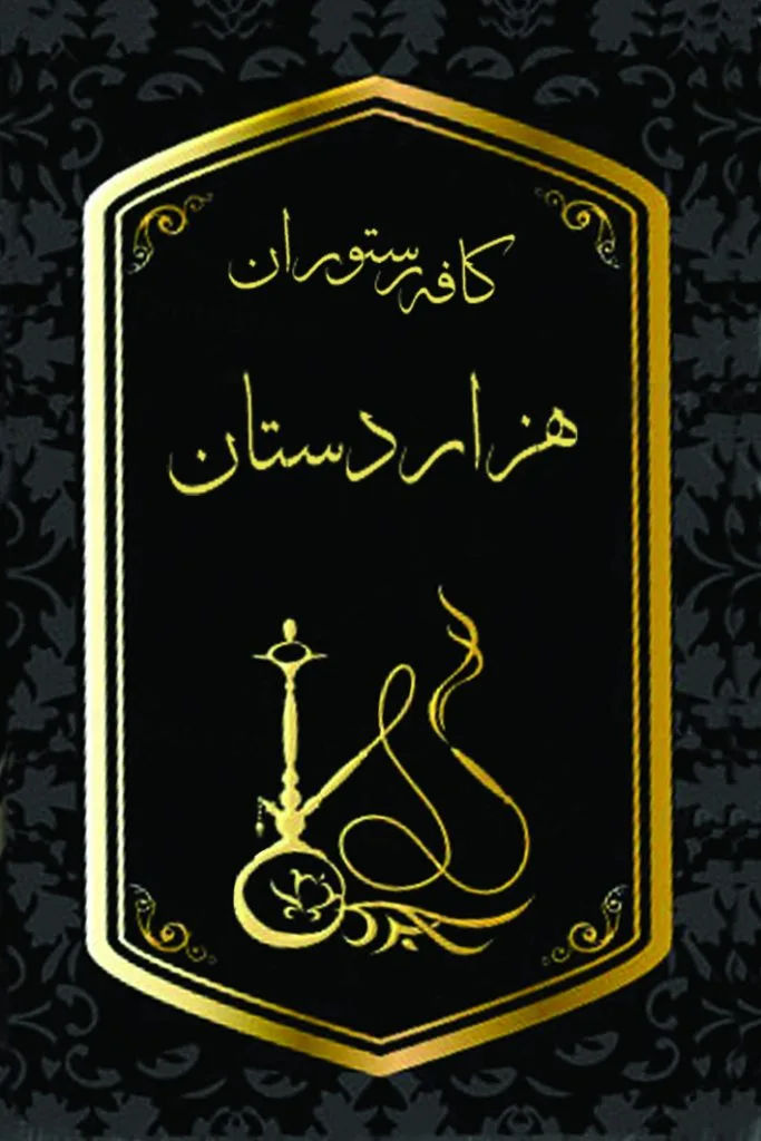 کافه رستوران هزار دستان در رشت