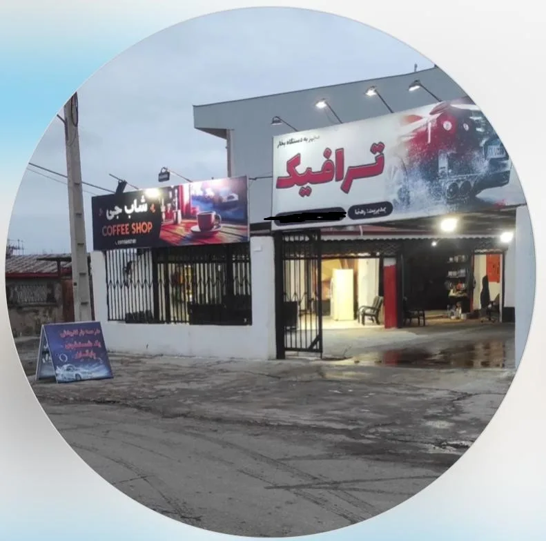 کافه کارواش ترافیک در گلسار رشت