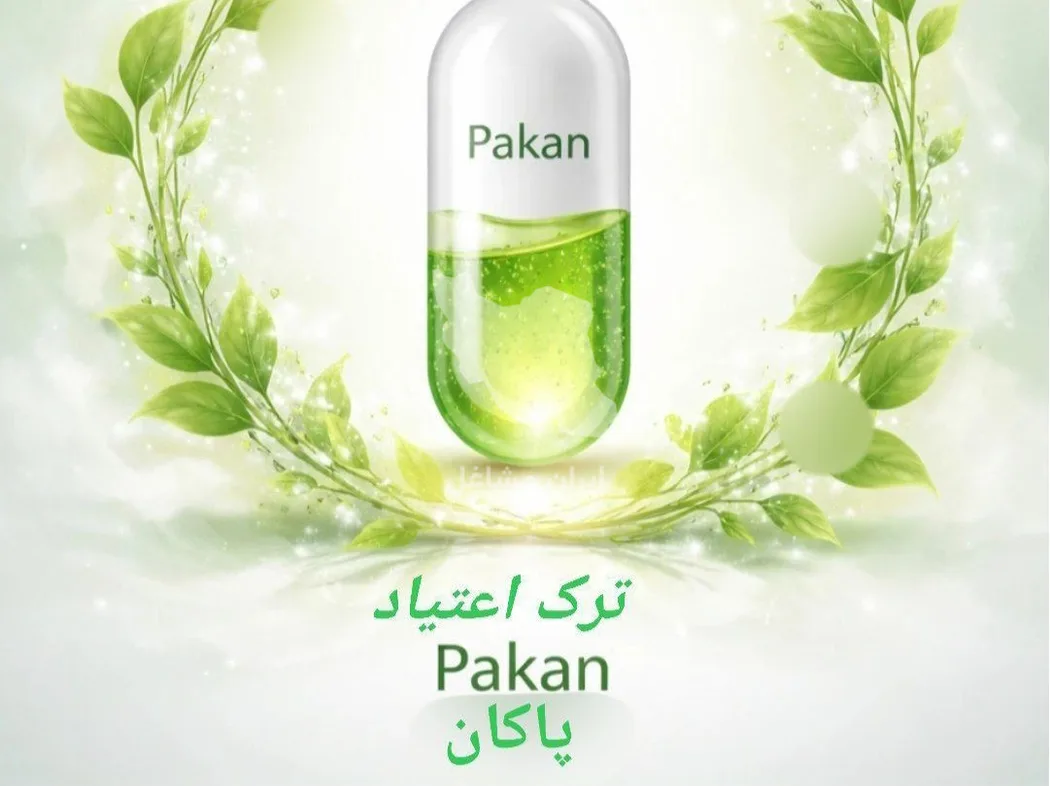 کلینیک ترک اعتیاد پاکان در مشهد