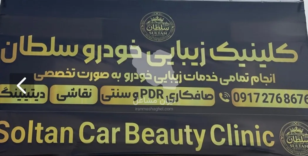 کلینیک زیبایی خودرو سلطان در شیراز