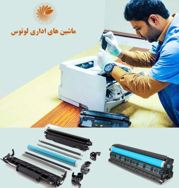تعمیرات پرینتر وشارژ کارتریج لوتوس