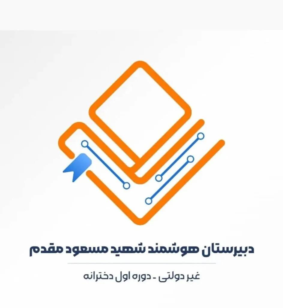 دبیرستان دخترانه غیر دولتی دوره اول شهید مسعود مقدم در رشت