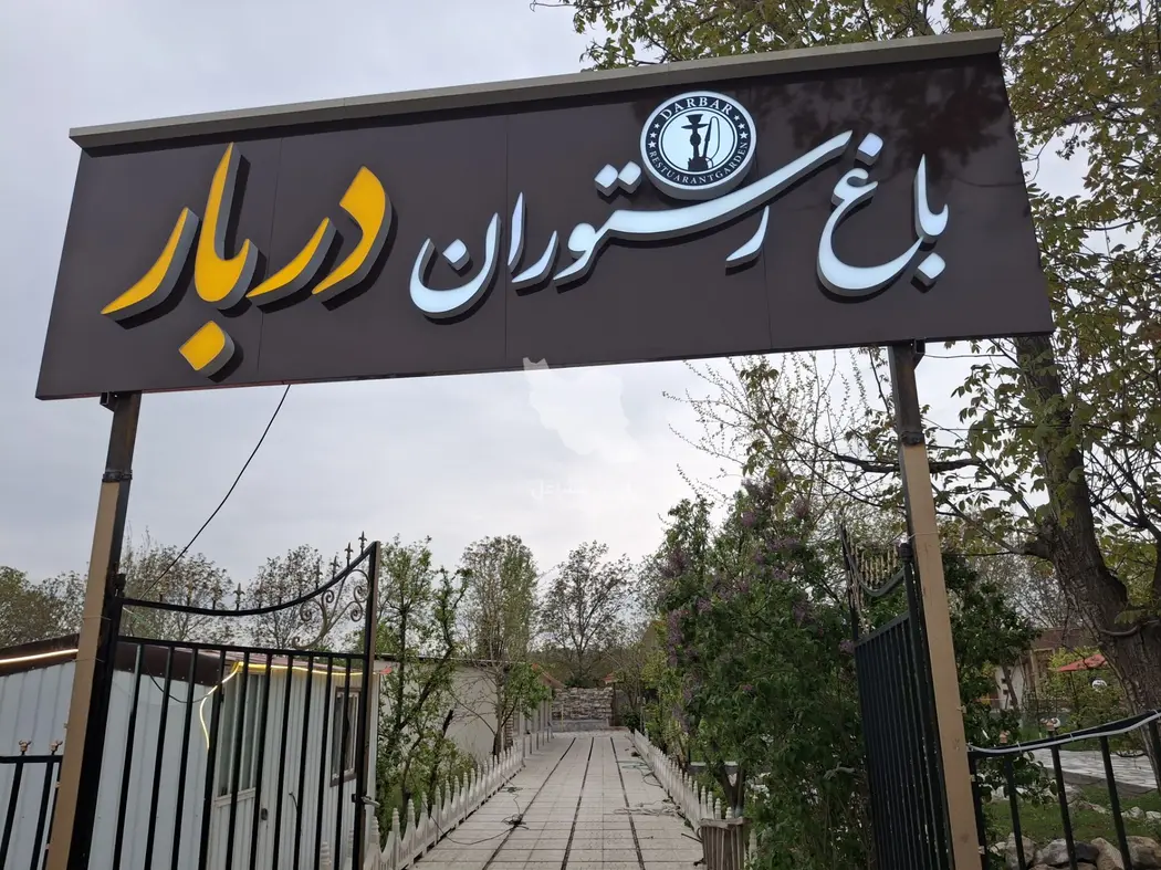 باغ رستوران دربار در خوی