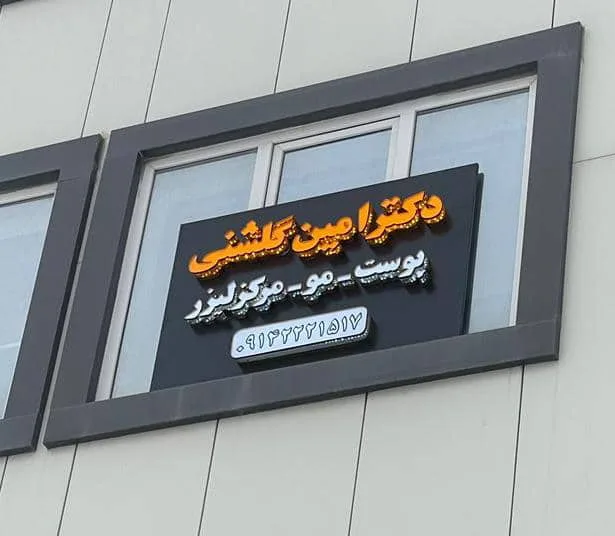 مطب دکتر امین گلشنی در تبریز