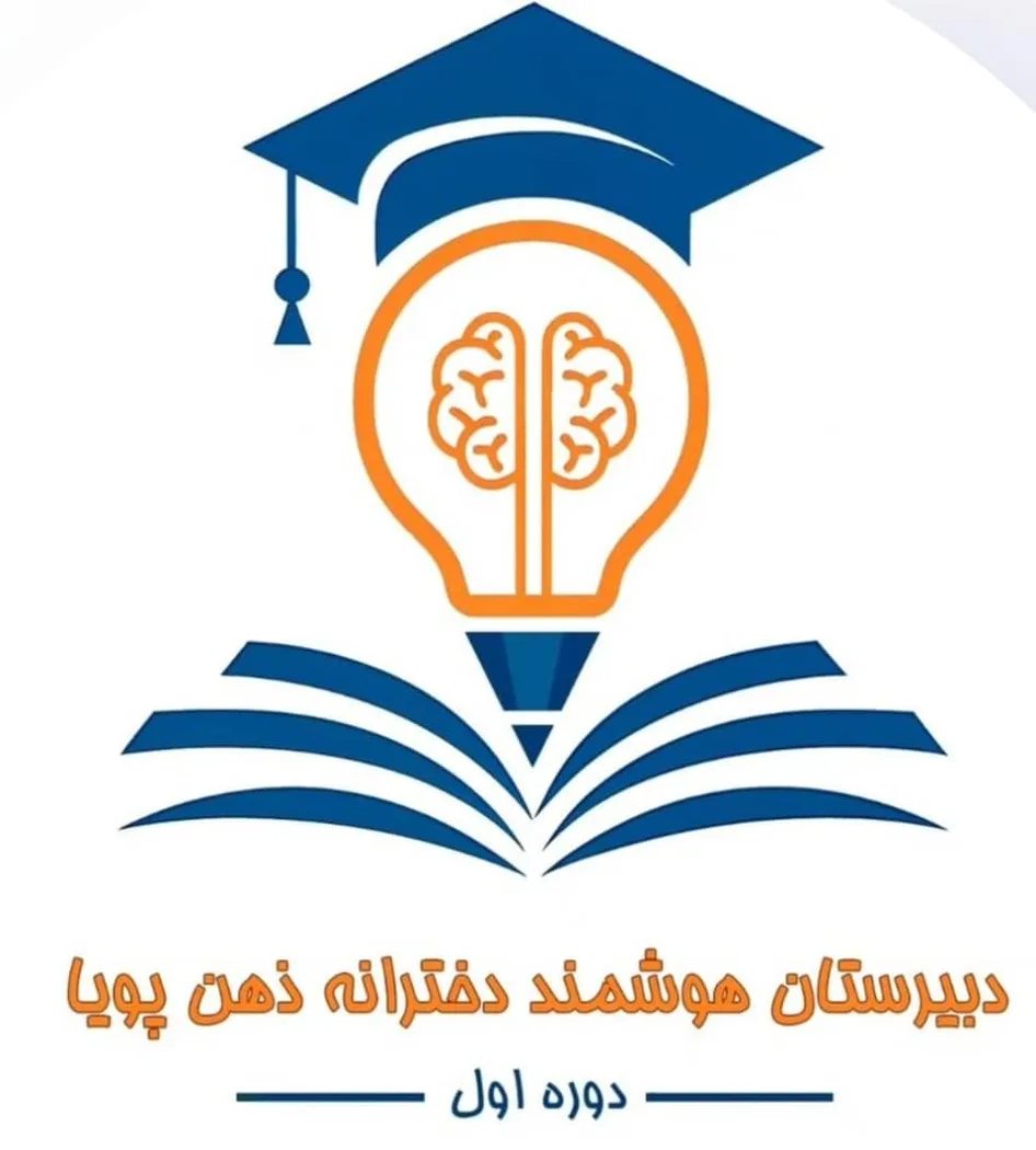 دبیرستان دوره اول دخترانه ذهن پویا در رشت
