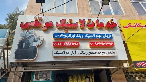 خدمات لاستیک مرتضی