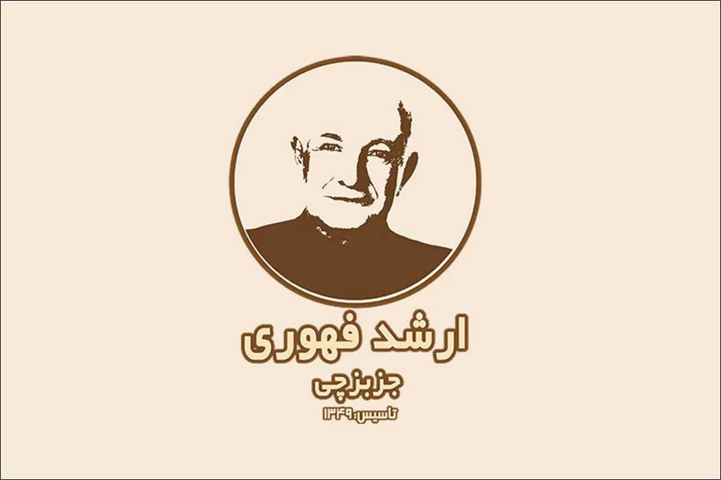 غذاخوری ارشد فهوری در تبریز