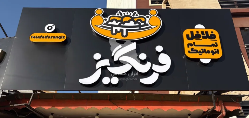فلافلی با دستگاه تمام اتوماتیک فرنگیز در رشت