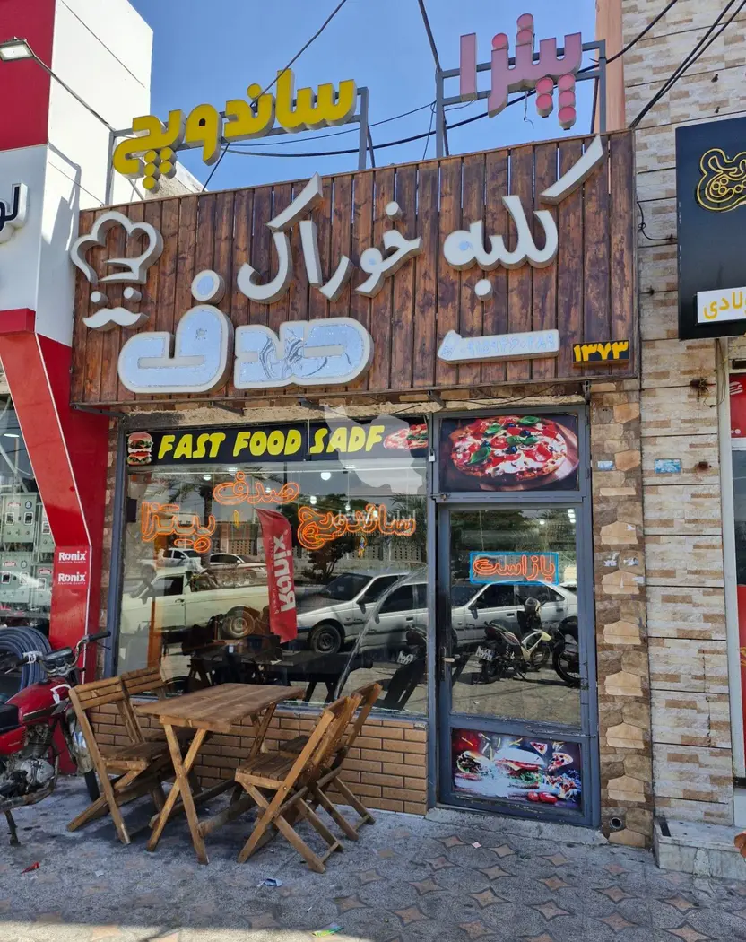 فست فود کلبه خوراک صدف در چابهار