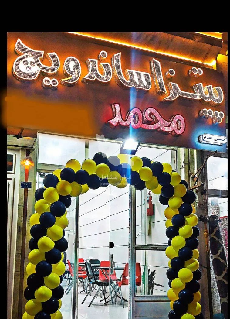 فست فود محمد در بیرجند