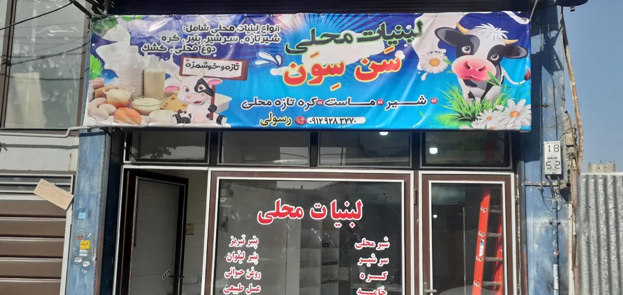 لبنیات سن سون