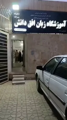 آموزشگاه زبان افق دانش
