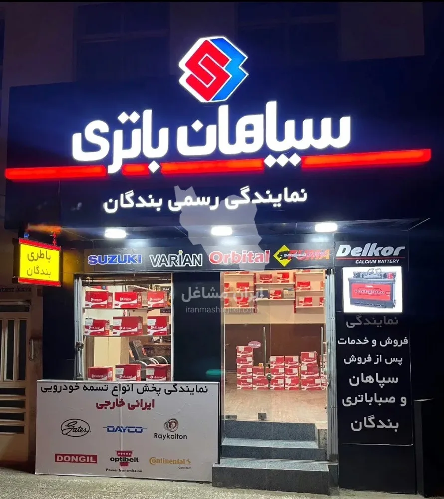 فروش و پخش باتری خودرو و موتور نمایندگی بندگان در ساری