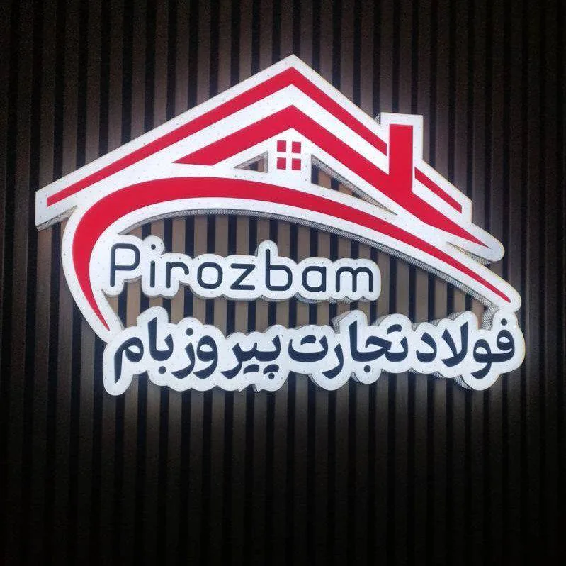 فروش عمده لوازم شیروانی شرکت فولاد تجارت پیروز بام با مدیریت نصراللهی در بروجرد