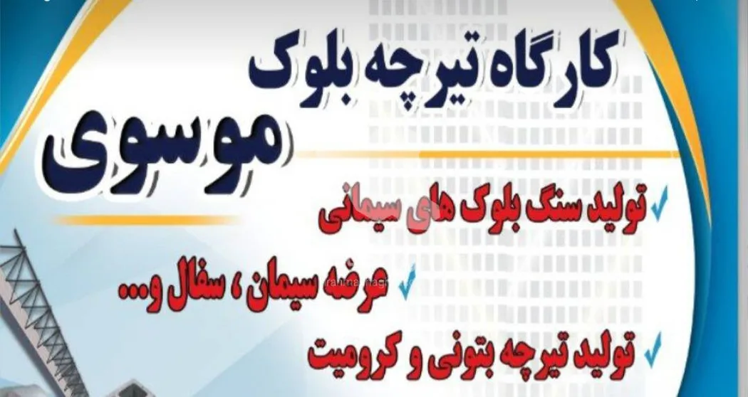 تولید و فروش تیرچه بتنی و کرومیت فلزی موسوی در رشت