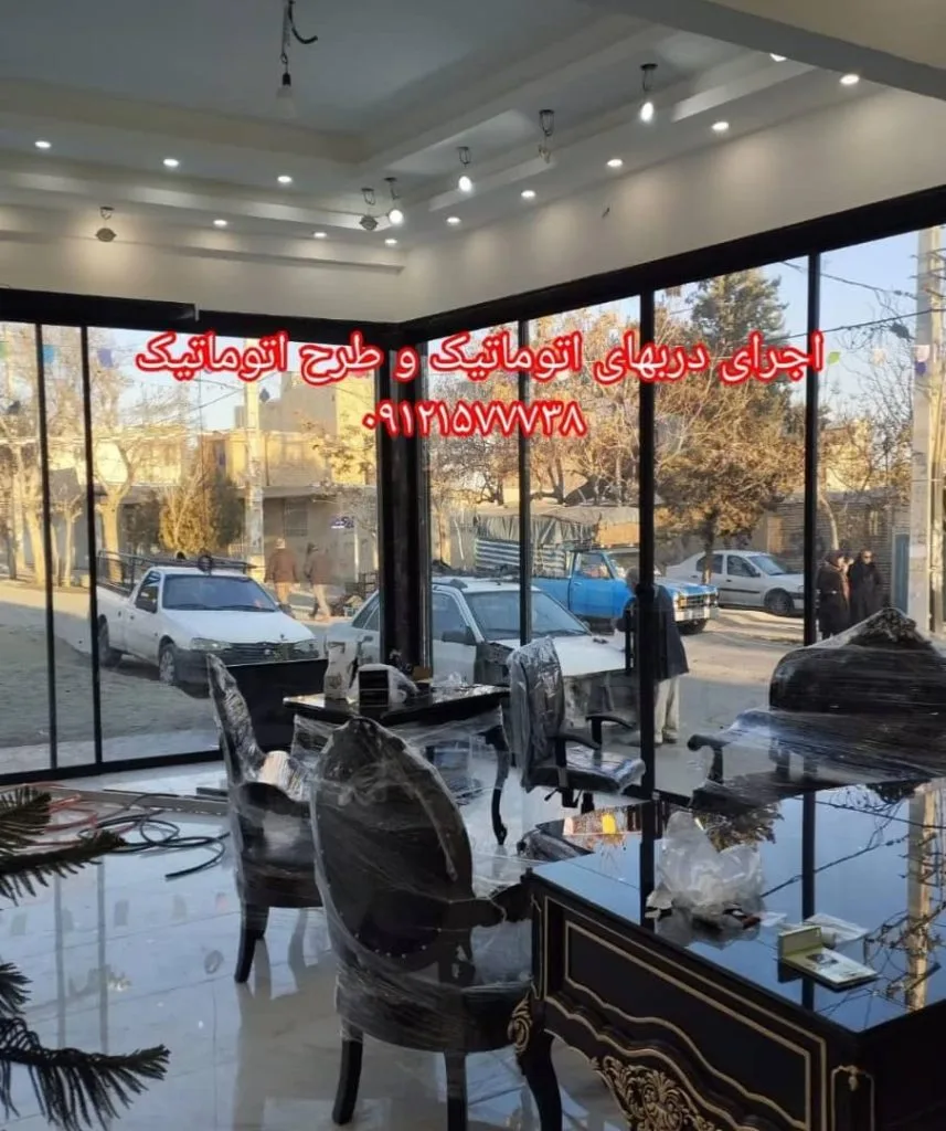 فروش و اجرای درب اتوماتیک و کرکره برقی بازرگانی شیشه ایران بارانی در کرج