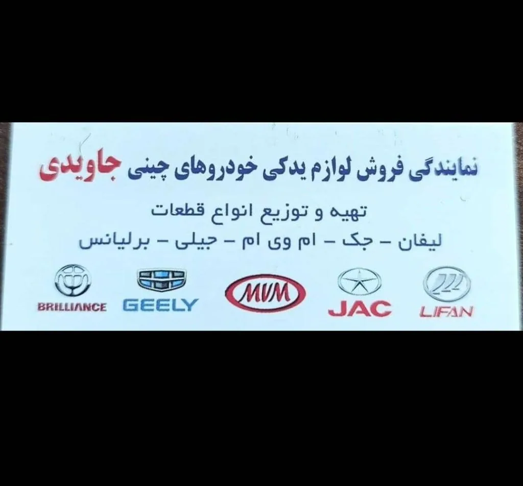 فروشگاه قطعات یدکی خودروهای چینی جاویدی در تبریز