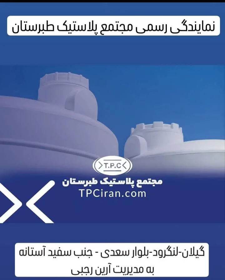 فروش و پخش مخازن آب طبرستان نمایندگی رجبی در لنگرود
