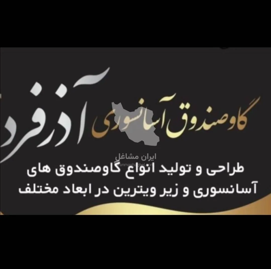 گاوصندوق آسانسوری طلافروشی آذرفرد در پاکدشت