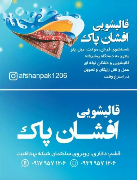 قالی شویی و مبل شویی افشان پاک در قشم