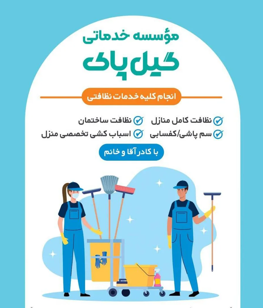 شرکت خدماتی و نظافتی گیل پاک در رشت