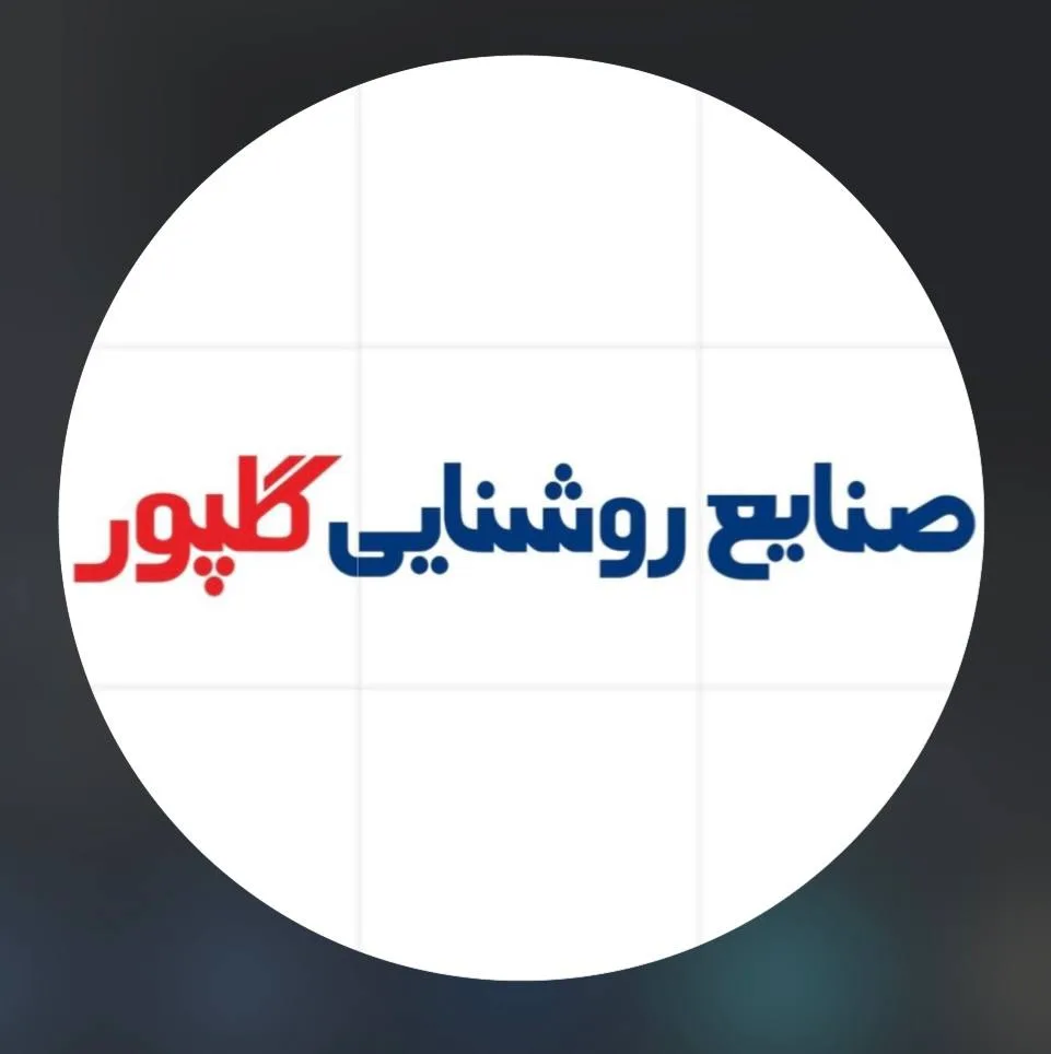 بازرگانی صنایع روشنایی و برق گلپور در آمل