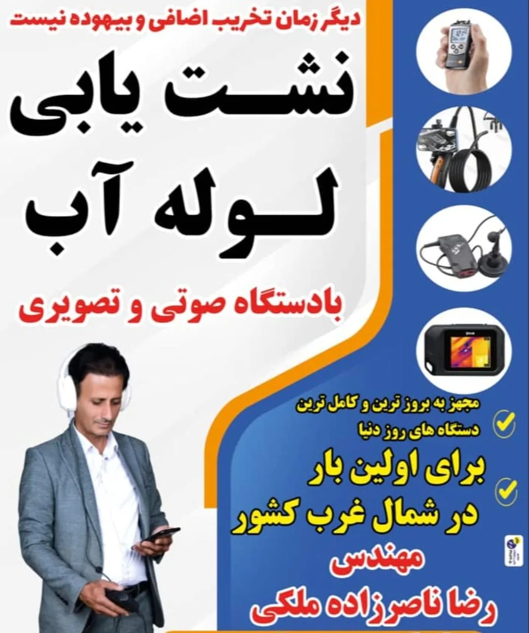 نشت یابی تضمینی لوله آب با دستگاه صوتی تصویری رضا ناصرزاده در ملکان