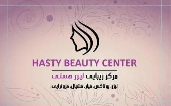 مرکز زیبایی لیزر هستی در تبریز