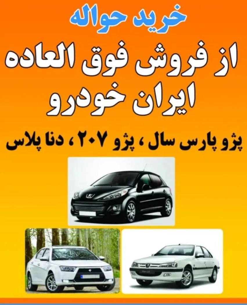 خرید و فروش حواله خودرو موسی پور در تبریز