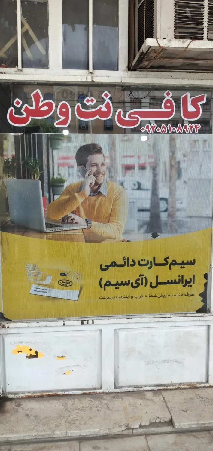 کافی نت و نوشت افزار عمار