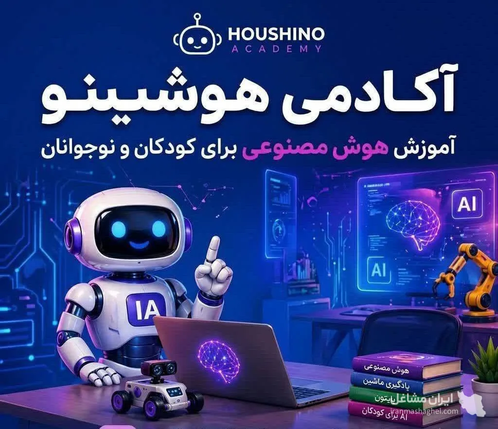 آکادمی هوش مصنوعی هوشینو در قم