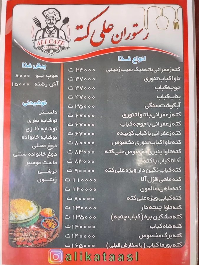 رستوران علی کته