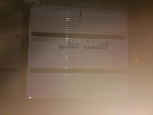 کابینت عظیم