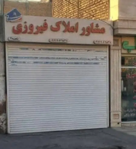 مشاور املاک فیروزی