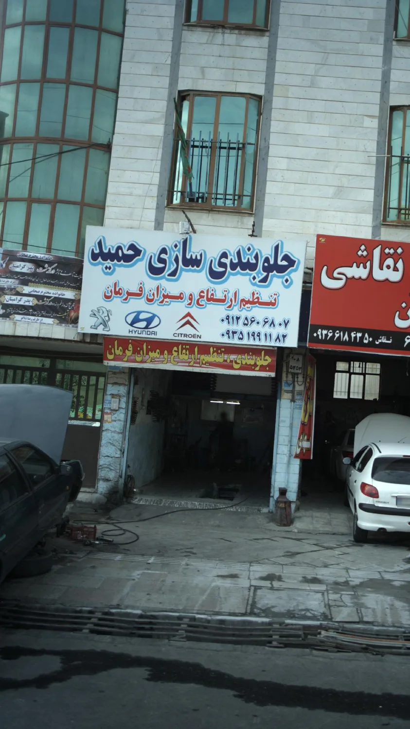 جلوبندی سازی حمید