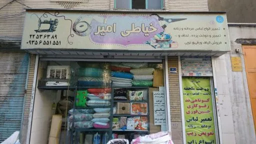 خیاطی امیر
