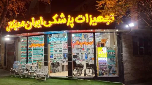 تجهیزات پزشکی ایران مدیکال