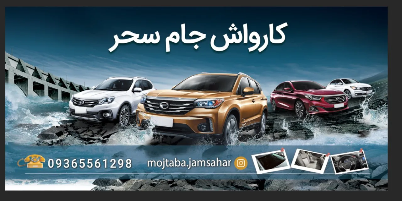 کارواش جام سحر