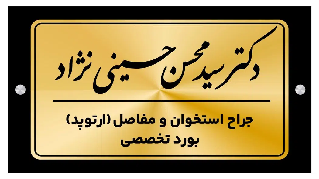 دکترسید محسن حسینی نژاد