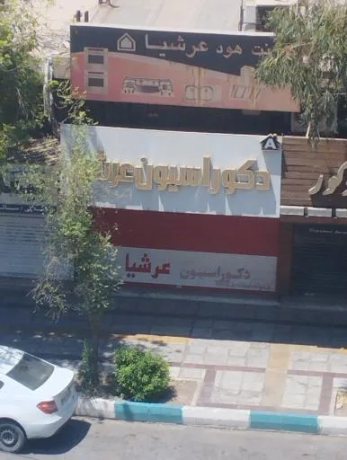 دکوراسیون عرشیا