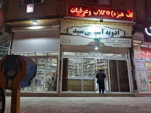 عطاری سیّد