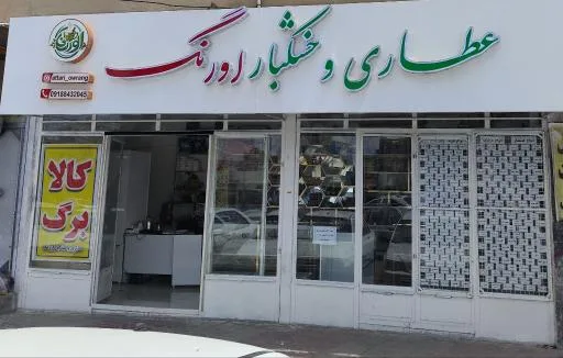 عطاری و خشکبار اورنگ