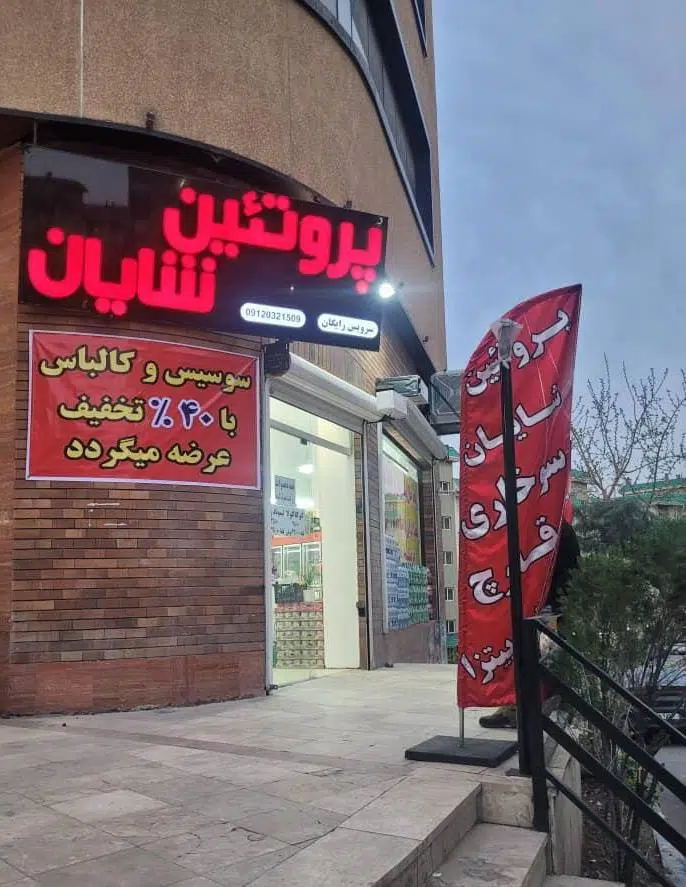 پروتئین شایان